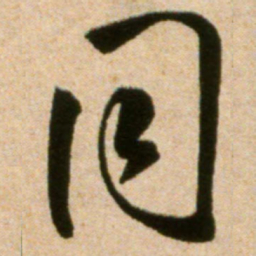 米芾同书法图片