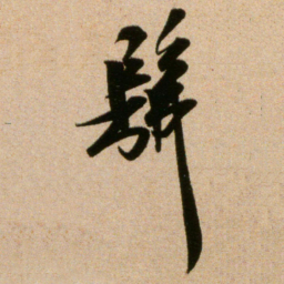 米芾佛书法图片