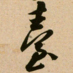 米芾台书法图片