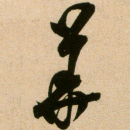 米芾华书法图片
