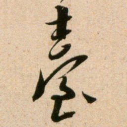米芾台书法图片