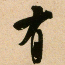 米芾有书法图片