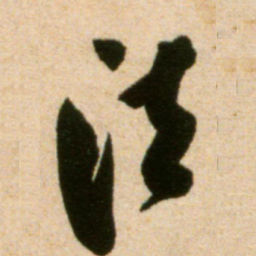 米芾法书法图片