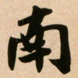 米芾南书法图片