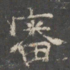 审书法图片