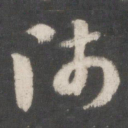 索靖师书法图片