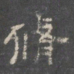 修书法图片