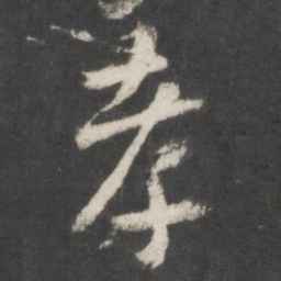 索靖孝书法图片