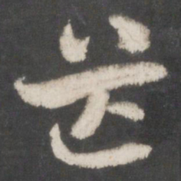索靖芒书法图片
