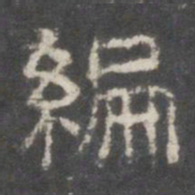 编书法图片