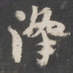 索靖降书法图片