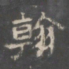 翰书法图片