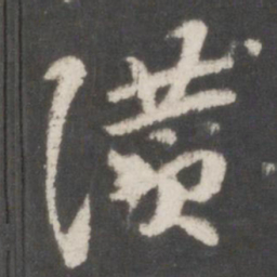 索靖赞书法图片