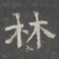 林书法图片