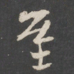 索靖基书法图片