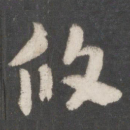 索靖攸书法图片