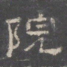 院书法图片