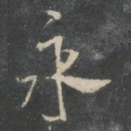 米芾永书法图片