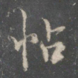 米芾帖书法图片
