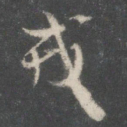 米芾戎书法图片
