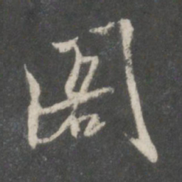 米芾阁书法图片