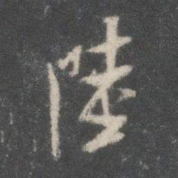米芾陆书法图片