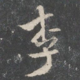 米芾李书法图片