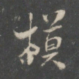 米芾模书法图片