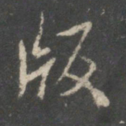 米芾版书法图片