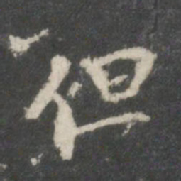 米芾但书法图片