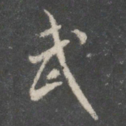 米芾武书法图片