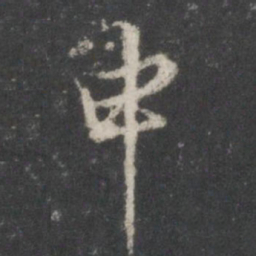 米芾申书法图片