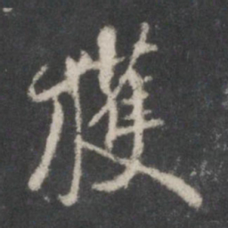 米芾获书法图片