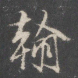 米芾翰书法图片