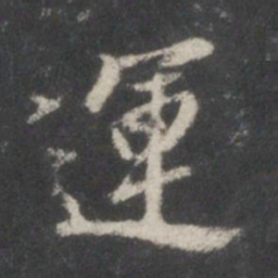 米芾运书法图片