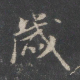 米芾岁书法图片