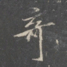 米芾奇书法图片