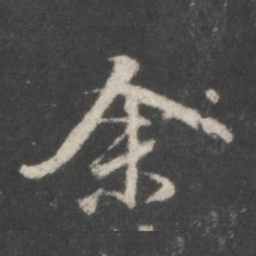 米芾余书法图片