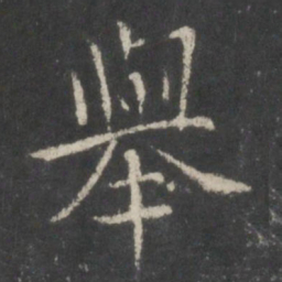 米芾举书法图片