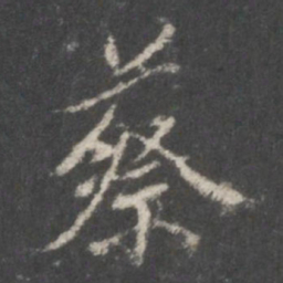 米芾蔡书法图片