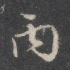 米芾丙书法图片