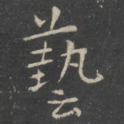 米芾艺书法图片