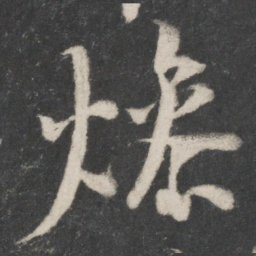 桓温燥书法图片