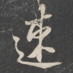 桓温速书法图片