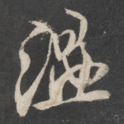 桓温温书法图片