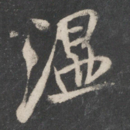 桓温温书法图片