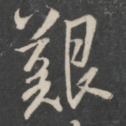 桓温艰书法图片