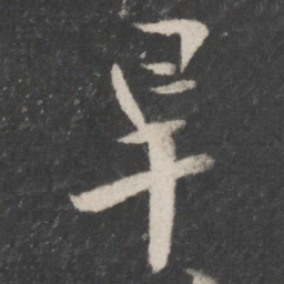 桓温旱书法图片