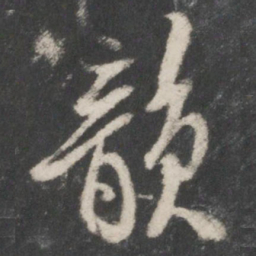 米友仁韵书法图片