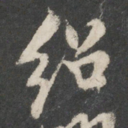 米友仁绍书法图片